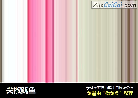 尖椒鱿鱼