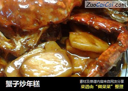 蟹子炒年糕