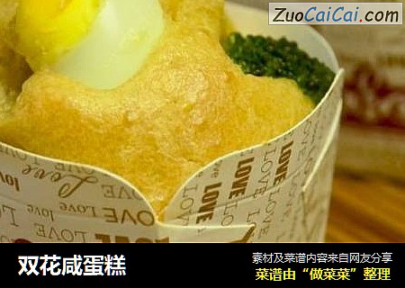 双花咸蛋糕