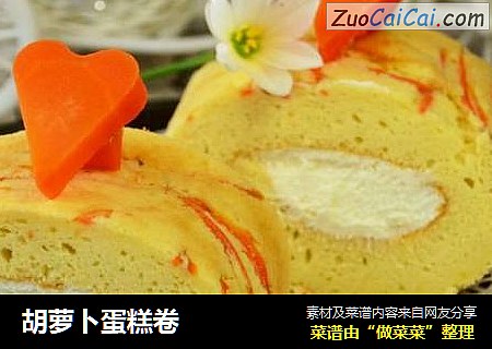 胡萝卜蛋糕卷