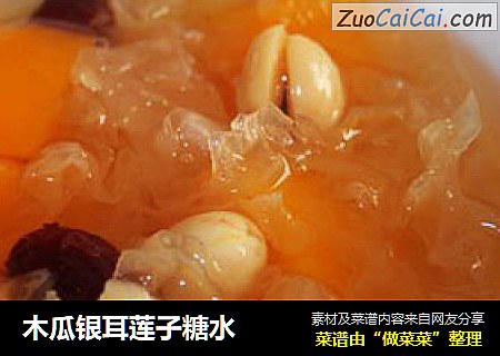 木瓜银耳莲子糖水