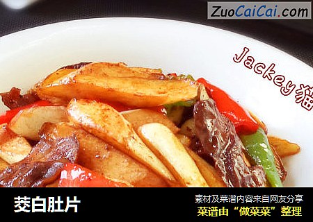 茭白肚片