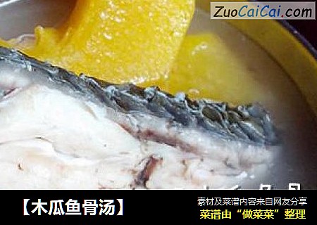 【木瓜鱼骨汤】