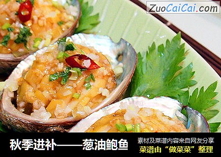 秋季进补——葱油鲍鱼