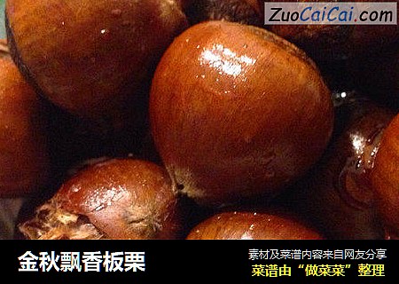 金秋飘香板栗