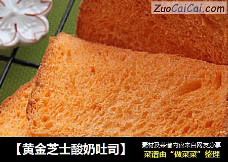 【黄金芝士酸奶吐司】
