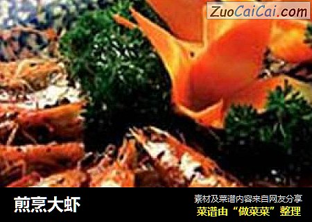 煎烹大虾