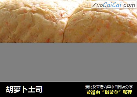 胡萝卜土司