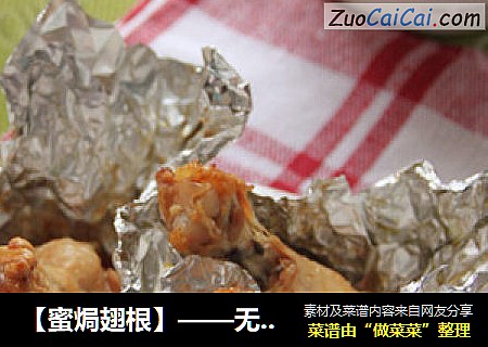 【蜜焗翅根】——无油少盐更健康