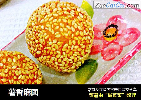 薯香麻团