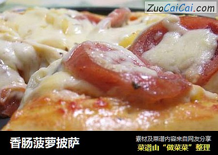 香肠菠萝披萨