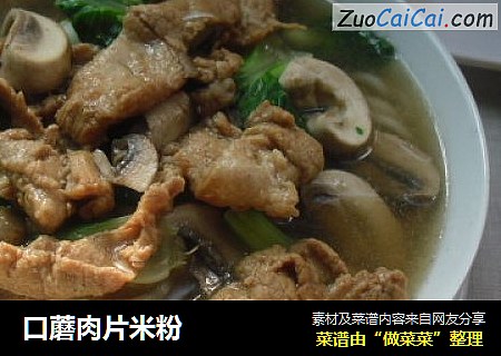 口蘑肉片米粉