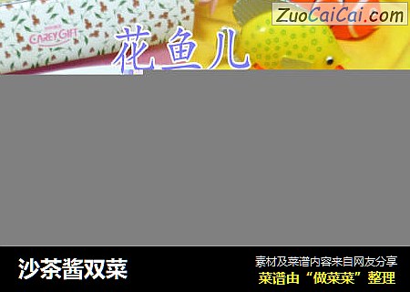 沙茶酱双菜