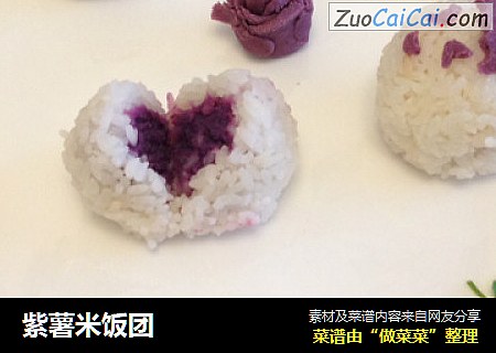 紫薯米饭团