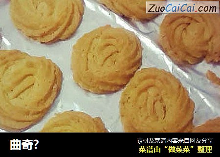 曲奇?