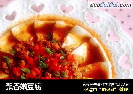 飘香嫩豆腐