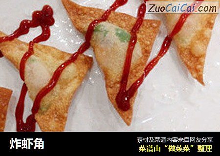 炸虾角