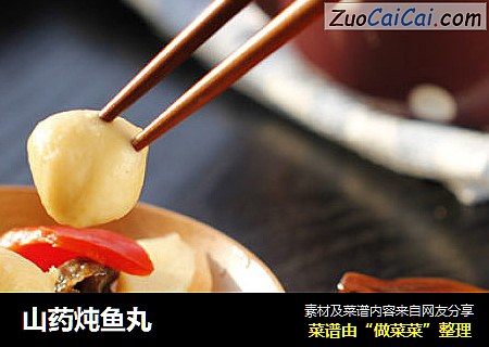 山药炖鱼丸