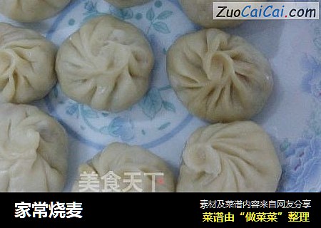 家常烧麦