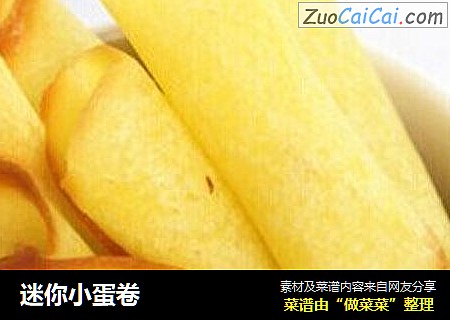 迷你小蛋卷