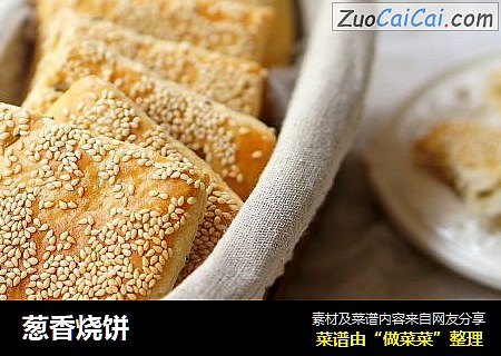 葱香烧饼