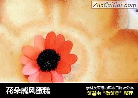 花朵戚风蛋糕