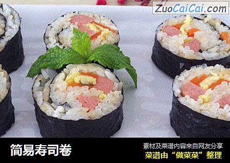 简易寿司卷