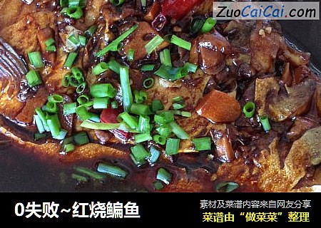 0失败~红烧鳊鱼