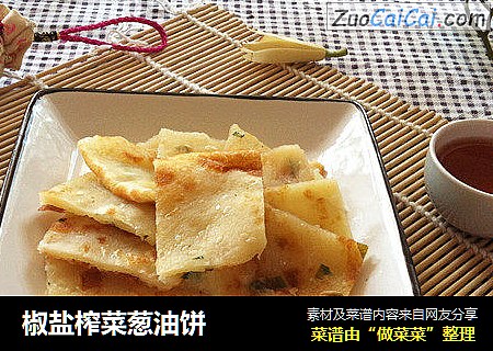 椒盐榨菜葱油饼
