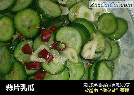 蒜片乳瓜