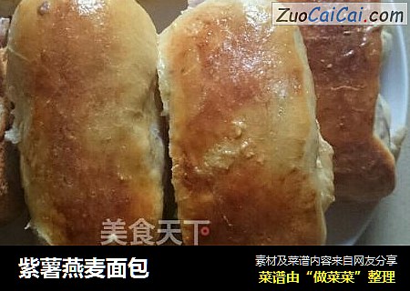紫薯燕麦面包