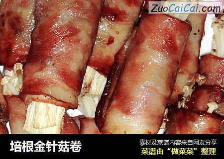 培根金针菇卷