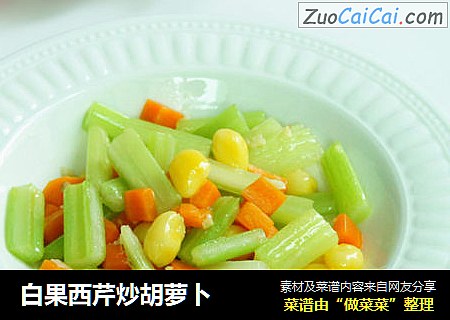 白果西芹炒胡萝卜