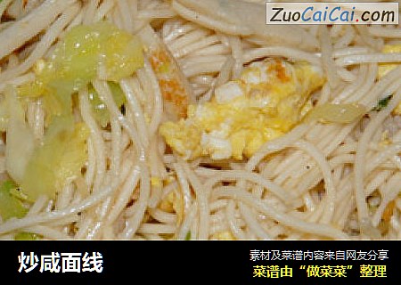 炒咸面线