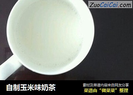 自制玉米味奶茶