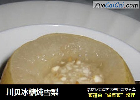 川贝冰糖炖雪梨