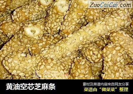黄油空芯芝麻条