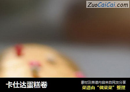 卡仕达蛋糕卷
