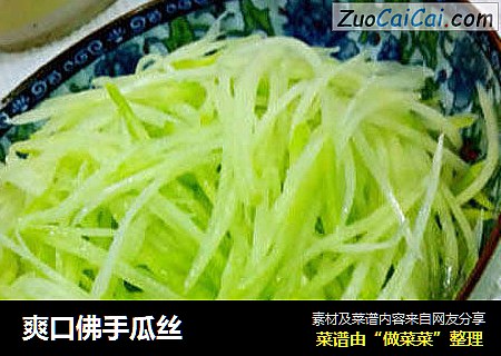 爽口佛手瓜丝