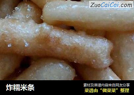 炸糯米条