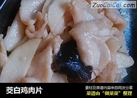 茭白鸡肉片