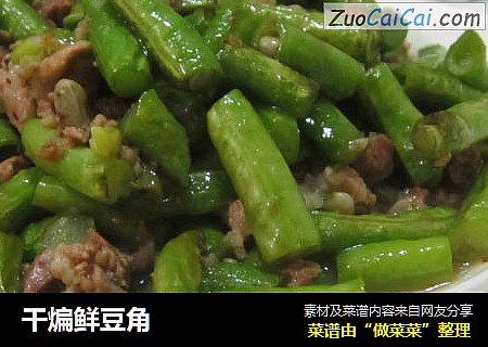 干煸鲜豆角