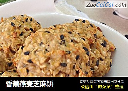 香蕉燕麦芝麻饼