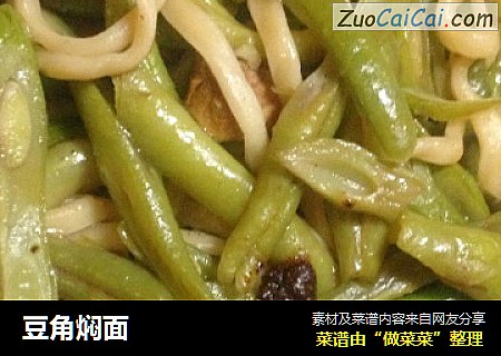 豆角焖面
