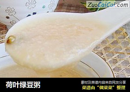 荷叶绿豆粥