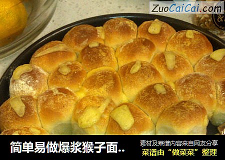 简单易做爆浆猴子面包----不用二发面包也精致