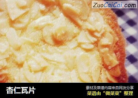 杏仁瓦片