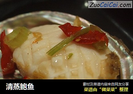 清蒸鲍鱼