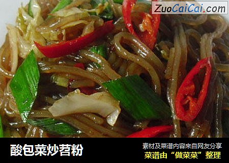 酸包菜炒苕粉