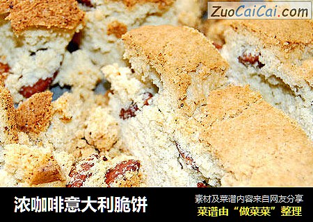浓咖啡意大利脆饼